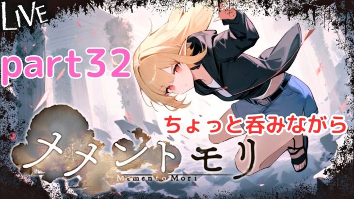 【メメントモリ】日課 part32