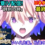【FGO】♯8 奏章4「人類裁決法廷 トリニティ・メタトロニオス」のストーリー攻略をする！第28歌 僕の後輩は最高のファーストサーヴァント・マシュ！その力をみせてくれて！【最終回】