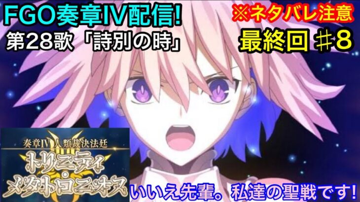 【FGO】♯8 奏章4「人類裁決法廷 トリニティ・メタトロニオス」のストーリー攻略をする！第28歌 僕の後輩は最高のファーストサーヴァント・マシュ！その力をみせてくれて！【最終回】