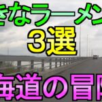 【ドラクエウォーク】北海道ドライブの冒険 好きなラーメン店3選 デザートも食べる【ガチャ】【初心者】【攻略】【DQW】