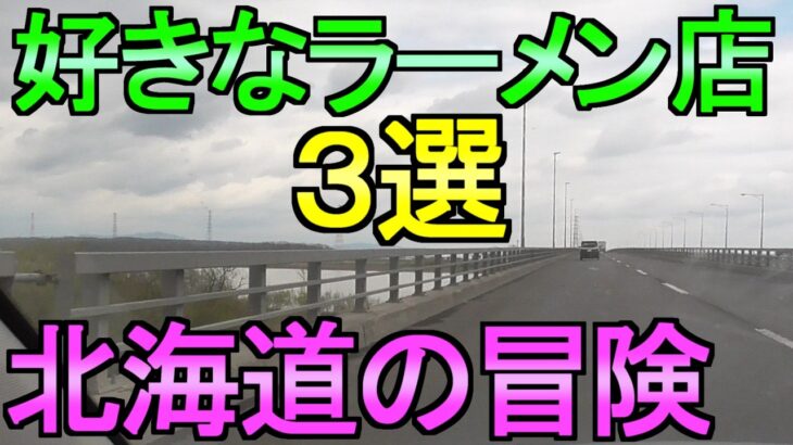 【ドラクエウォーク】北海道ドライブの冒険 好きなラーメン店3選 デザートも食べる【ガチャ】【初心者】【攻略】【DQW】