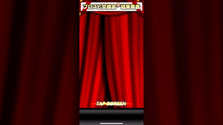 第二回交換会結果発表　#プロ野球スピリッツa #プロスピa #プロ野球 #shorts