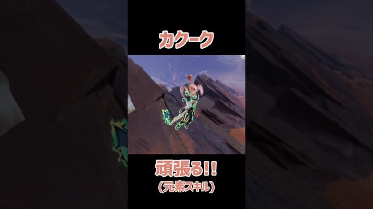 【原神】今までにない羽ばたき…からの!?(イファスキル)　 #原神 #genshinimpact #イファ #カクーク 　