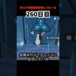 【原神】あと5日だけ! 260日目 #原神 #聖遺物 #genshinimpact