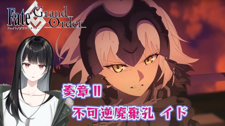 【Fate/Grand Order/FGO】奏章Ⅱの攻略始めるぞ～【Vtuber/涼呉多希】