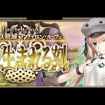[FGO] 5年ぶりに復帰 冠位研鑽戦目指してストーリー攻略(アヴァロンルフェ → ナウイミクトラン)