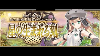 [FGO] 5年ぶりに復帰 冠位研鑽戦目指してストーリー攻略(アヴァロンルフェ → ナウイミクトラン)