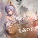 【メメントモリ】【まだかな】ターンは相変わらず長いけどあとクリティカルでかい