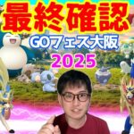 【ポケモンGO】コレを観ておけば完璧！ポケモンGOフェス大阪2025・最終確認！