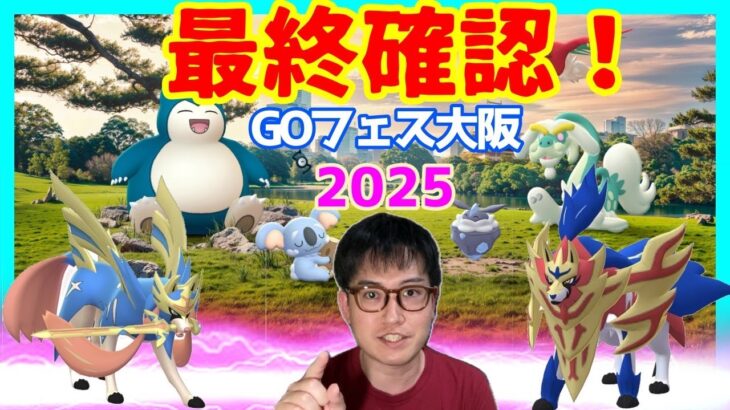 【ポケモンGO】コレを観ておけば完璧！ポケモンGOフェス大阪2025・最終確認！