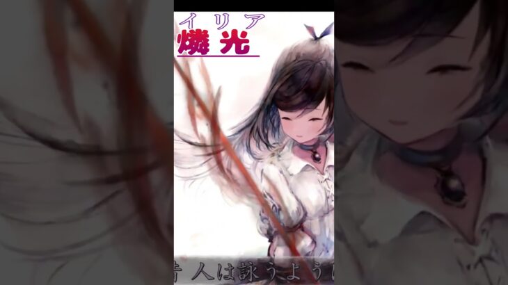 【カラオケ】イリア「燐光」メメントモリ｜MementoMori Lament（ショートver）