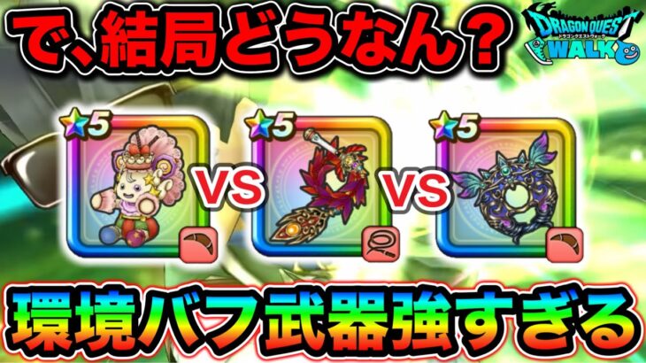 【ドラクエウォーク】超火力で幸。周回バフは結局どれがええのか、について。ケキちゃん、ラー鞭、円月輪