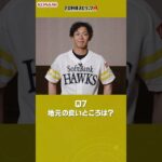福岡ソフトバンクホークス 今宮 健太選手が挑戦！プロ野球スピリッツA 9question#プロスピa #プロ野球 #福岡ソフトバンクホークス #今宮健太 #山川穂高
