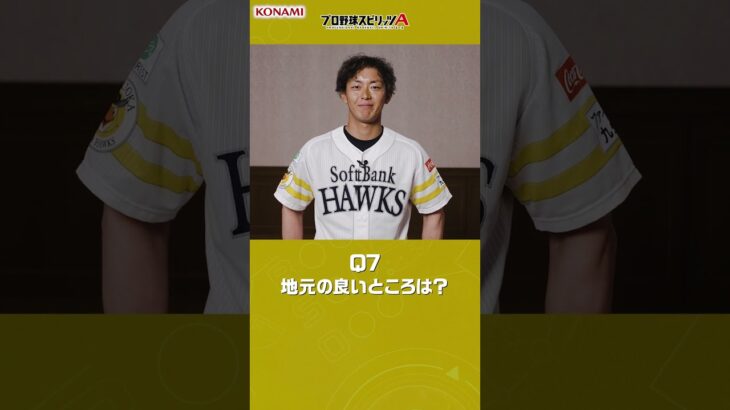 福岡ソフトバンクホークス 今宮 健太選手が挑戦！プロ野球スピリッツA 9question#プロスピa #プロ野球 #福岡ソフトバンクホークス #今宮健太 #山川穂高