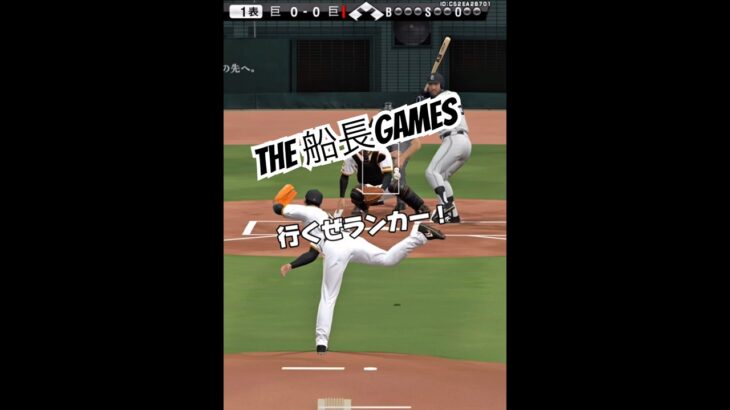 ランカーを倒す事が俺の使命 #snowman #リアタイ #プロスピa #プロスピ #プロ野球スピリッツa #リアタイ#船長