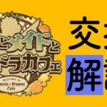 【執事メイド】絶対交換するべき！！！！！！は居ないけど、交換するならこの2体に注目してください【パズドラ】