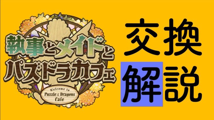【執事メイド】絶対交換するべき！！！！！！は居ないけど、交換するならこの2体に注目してください【パズドラ】