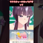 ラララチャーのキャラデザって #ウマ娘プリティーダービー #うま娘 #ウマ娘