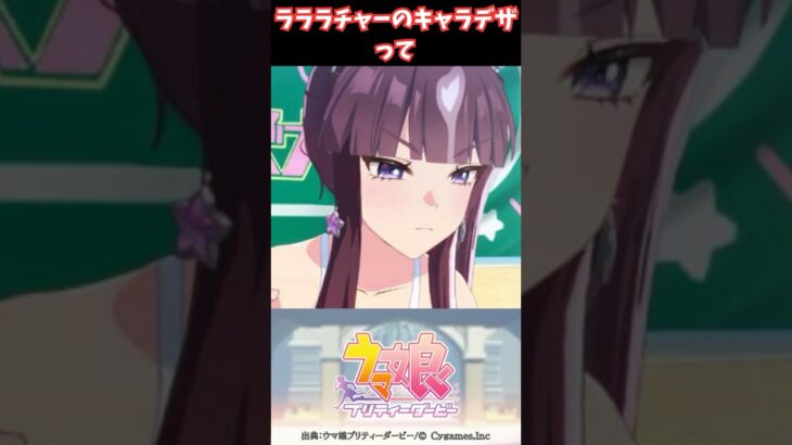 ラララチャーのキャラデザって #ウマ娘プリティーダービー #うま娘 #ウマ娘