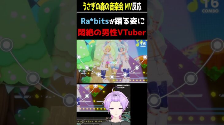 【#あんスタ】うさぎの森の音楽会を踊るRa*bitsの可愛さに悶絶する男性VTuber【#あんさんぶるスターズ #あんさんぶるスターズmusic #個人vtuber #枢らす #shorts 】