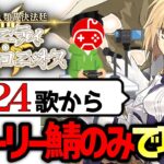 【FGO】奏章Ⅳをストーリー登場サーヴァントのみで攻略する配信 第24歌から｜人類裁決法廷 トリニティ･メタトロニオス【Fate/Grand Order】