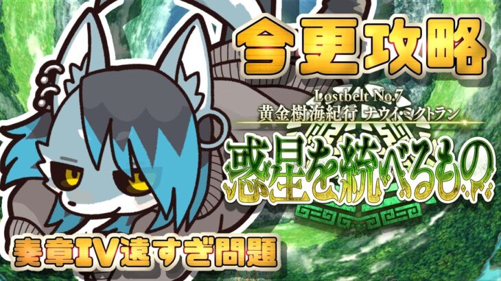 【ネタバレ注意】今更ナウイミクトランゆる攻略【#FGO】