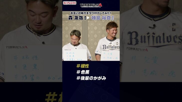 プロ野球スピリッツA お互いの魅力をタグ付けしてみた！オリックス・バファローズ編 #プロスピa #プロ野球 #リックス・バファローズ #森友哉 #頓宮 裕真