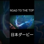 ウマ娘ROAD TO THE TOP日本ダービー#ウマ娘プリティーダービー #ROADTOTHETOP#日本ダービー#アドマイヤベガ#テイエムオペラオー#ナリタトップロード