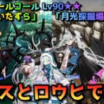 【FGO】リリスとロウヒでLv90★★「蛇竜のいたずら」「月光採掘場」を攻略【Fate/Grand Order】