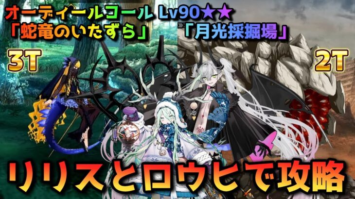 【FGO】リリスとロウヒでLv90★★「蛇竜のいたずら」「月光採掘場」を攻略【Fate/Grand Order】