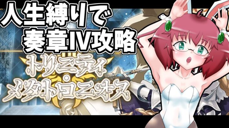 【Fate/Grand Order】毎日朝活　人生縛りで奏章Ⅳを攻略する昭和生まれアラフォーＪＫマスター　第三歌～　※ネタバレ注意【雑談/JPVtuber/バ美肉】