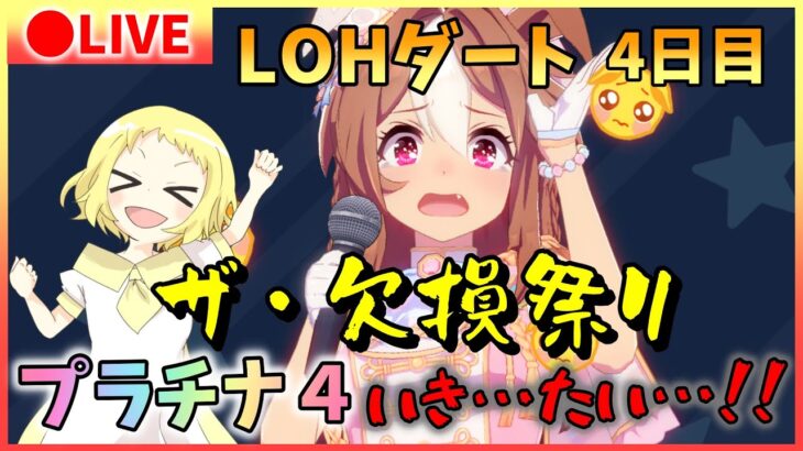 【ウマ娘/生放送】欠損祭りが止まらなーい！！LOHダート！ファルコ・リッキー・タルマエに負け続ける…新衣装リッキー・タイキ・オルフェーヴルで返り咲きだ！プラチナ4にいけ…るか？！