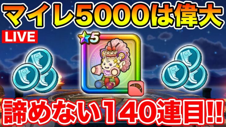 【ドラクエウォーク】ReWALKスポットのマイレゲットでケキちゃん140連目!!【DQW】