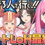 【ウマ娘】5月LOH開幕🌠先行３人でプラチナ４！  #ウマ娘プリティーダービー #VTuber