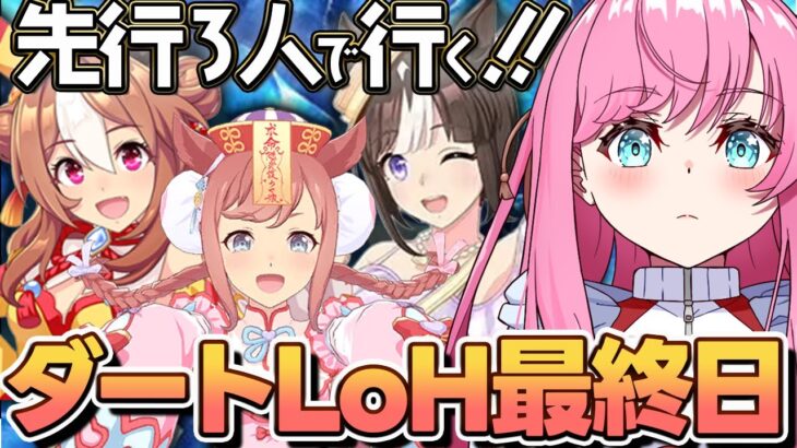【ウマ娘】5月LOH開幕🌠先行３人でプラチナ４！  #ウマ娘プリティーダービー #VTuber