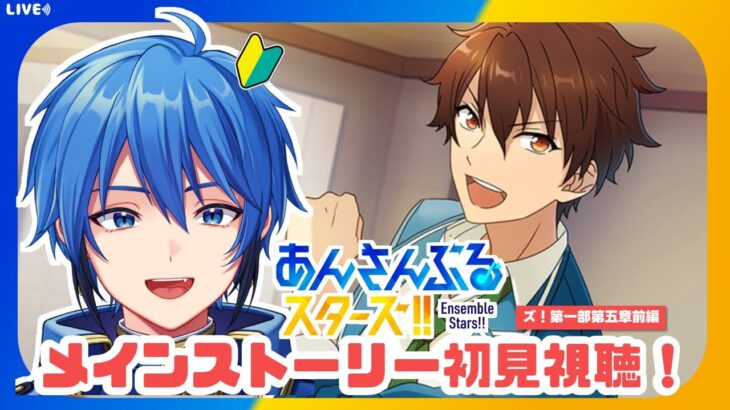 【あんスタ】完全初見🔰 メインストーリー読んでいく！/ 第一部第五章 前編【#はどー】