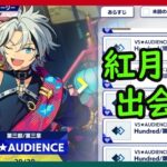 初見あんスタ！双鶏塔で滝維吹と出会う紅月・蓮巳敬人【実況プレイ/3部3章VS★AUDIENCE#1】