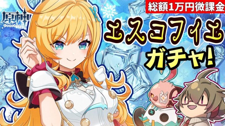 【原神】エスコフィエガチャ！神引きできたら超強力武器《香りのシンフォニスト》も引きに行く！！【リリース～1万円微課金プレイ】