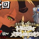 【FGO/初見】 嵐女  奏章Ⅳ 人類裁決法廷 トリニティ･メタトロニオス #最終回【#fgo/fgo実況/#Vtuber/あしべ噛む】