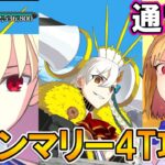 【通常版】オルガマリークエスト3のグランマリーを4T攻略してきた！！【FGO】【Fate:GrandOrder】【奏章】