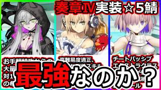 【FGO】奏章Ⅳ 実装星5サーヴァントは最強なのか？リリス、メタトロンジャンヌ、マシュパラディーン星5、３体、性能解説評価まとめ。【奏章Ⅳ 人類裁決法廷 トリニティ･メタトロニオス】