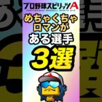 【ロマンしかない】めちゃくちゃロマンがある選手3選！【プロスピA】【リアタイ】【プロスピ】#プロスピa#リアタイ#プロスピ