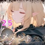 【メメントモリ】日課 part25