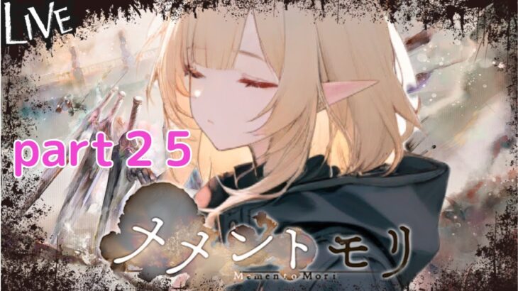 【メメントモリ】日課 part25