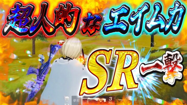 【荒野行動】スナイパーライフルの圧倒的命中率で起点作り敵を壊滅していく！！ #shorts #荒野リゼロコラボ