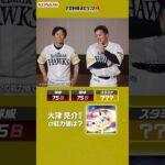 福岡ソフトバンクホークス編 プロ野球スピリッツA チームメイト能力値クイズ！#プロスピa #プロ野球 #福岡ソフトバンクホークス #今宮健太 #山川穂高
