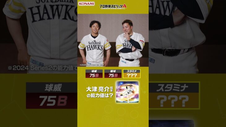 福岡ソフトバンクホークス編 プロ野球スピリッツA チームメイト能力値クイズ！#プロスピa #プロ野球 #福岡ソフトバンクホークス #今宮健太 #山川穂高