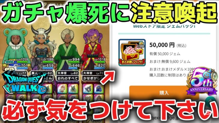 【ドラクエウォーク】ガチャ爆死する方を減らしたいので注意喚起します！ドラクエの日からガチャで後悔しないように気をつけて下さい！【DQウォーク】