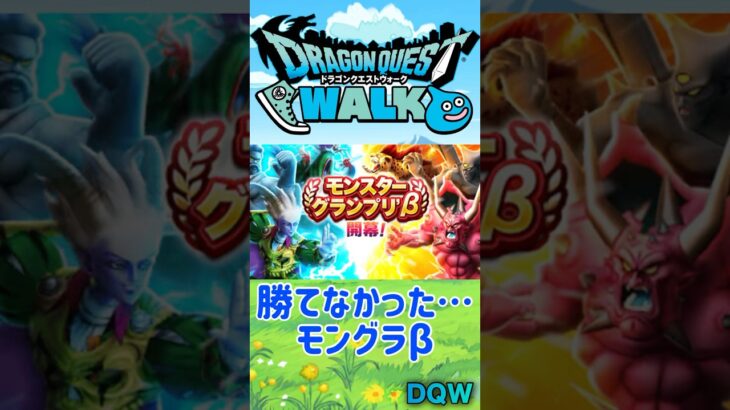 【ドラクエウォーク】モンスターグランプリβ #dqw #ドラクエウォーク #モングラ