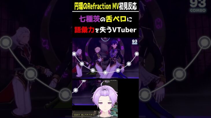 【#あんスタ 初見反応】七種茨の舌ペロで語彙力が無くなる男性VTuber【#あんさんぶるスターズ #あんさんぶるスターズmusic #個人vtuber #枢らす #shorts 】